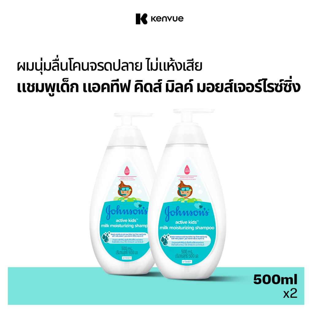 จอห์นสัน แอคทีฟ คิดส์ มิลค์ มอยส์เจอร์ไรซ์ซิ่ง แชมพู 500 มล.x2Johnson's Active Kids Milk Moisturizing Shampoo 500 ml. x2
