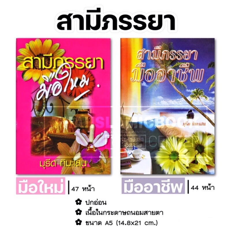 สามีภรรยามือใหม่, สามีภรรยามืออาชีพ (ขนาด A5 = 14.8x21 cm, ปกอ่อน, เนื้อในกระดาษถนอมสายตา, ประมาณ 45 หน้า)