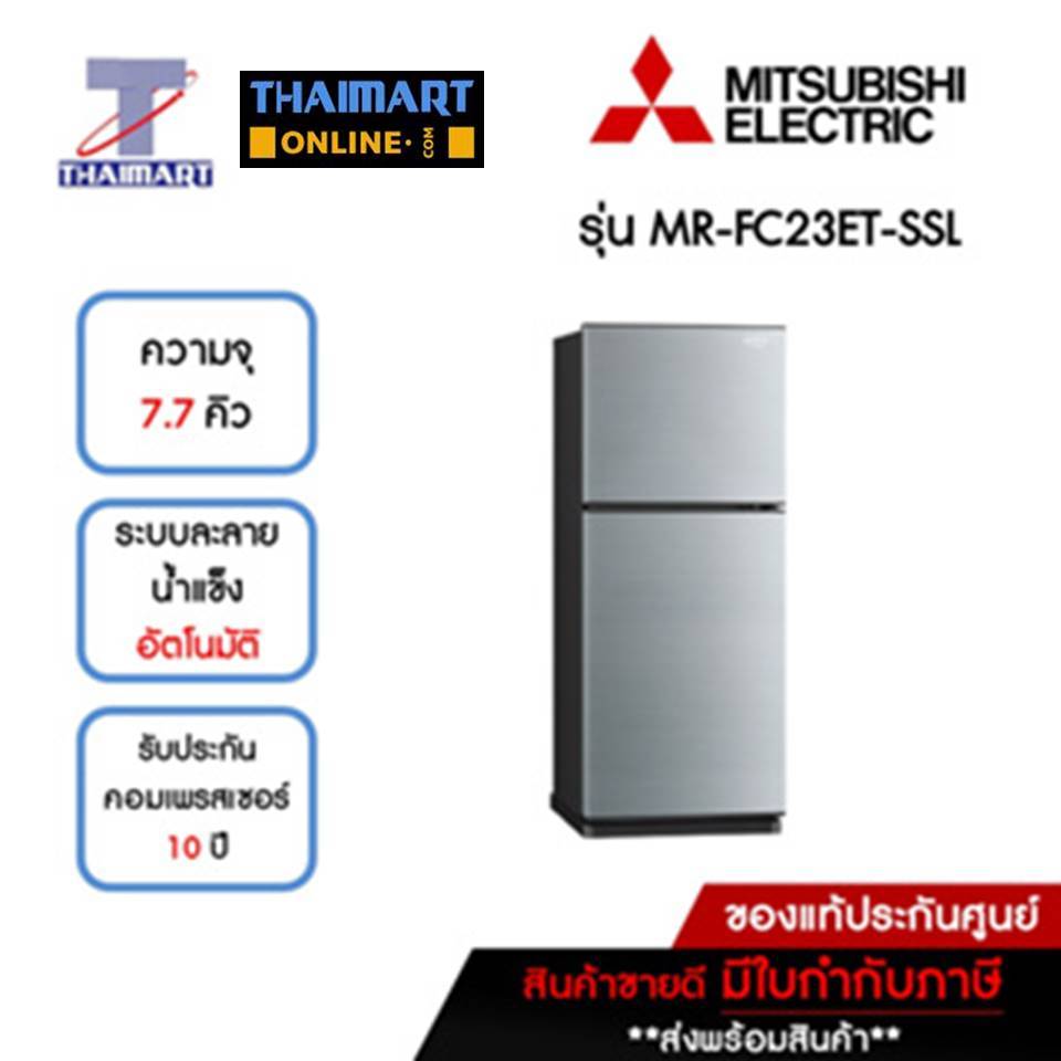 MITSUBISHI ตู้เย็น 2 ประตู 7.7 คิว รุ่น MR-FC23ET-SSL | ไทยมาร์ท THAIMART