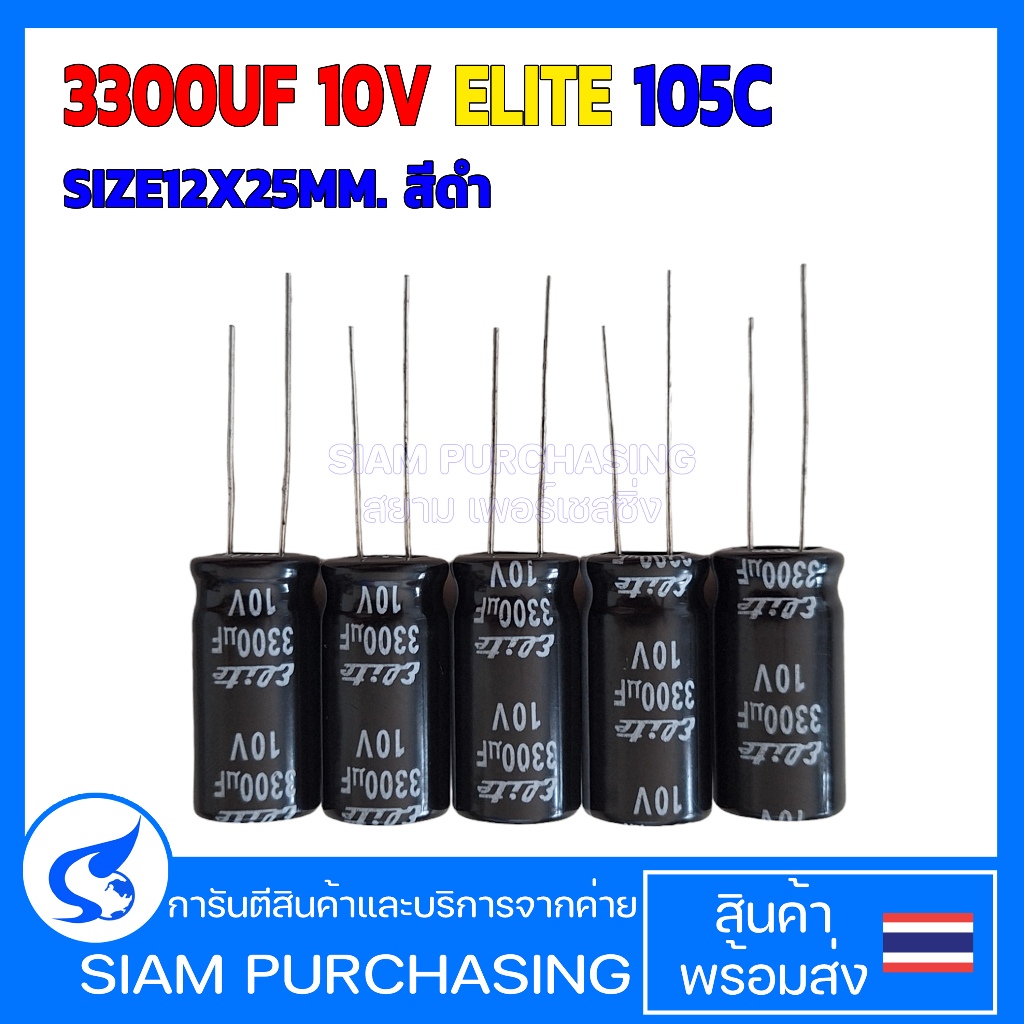 (จำนวน 5 ชิ้น)คาปาซิเตอร์ 3300UF 10V 105C ELITE SIZE12X25MM. สีดำ (สินค้าในไทย ส่งเร็วทันใจ)