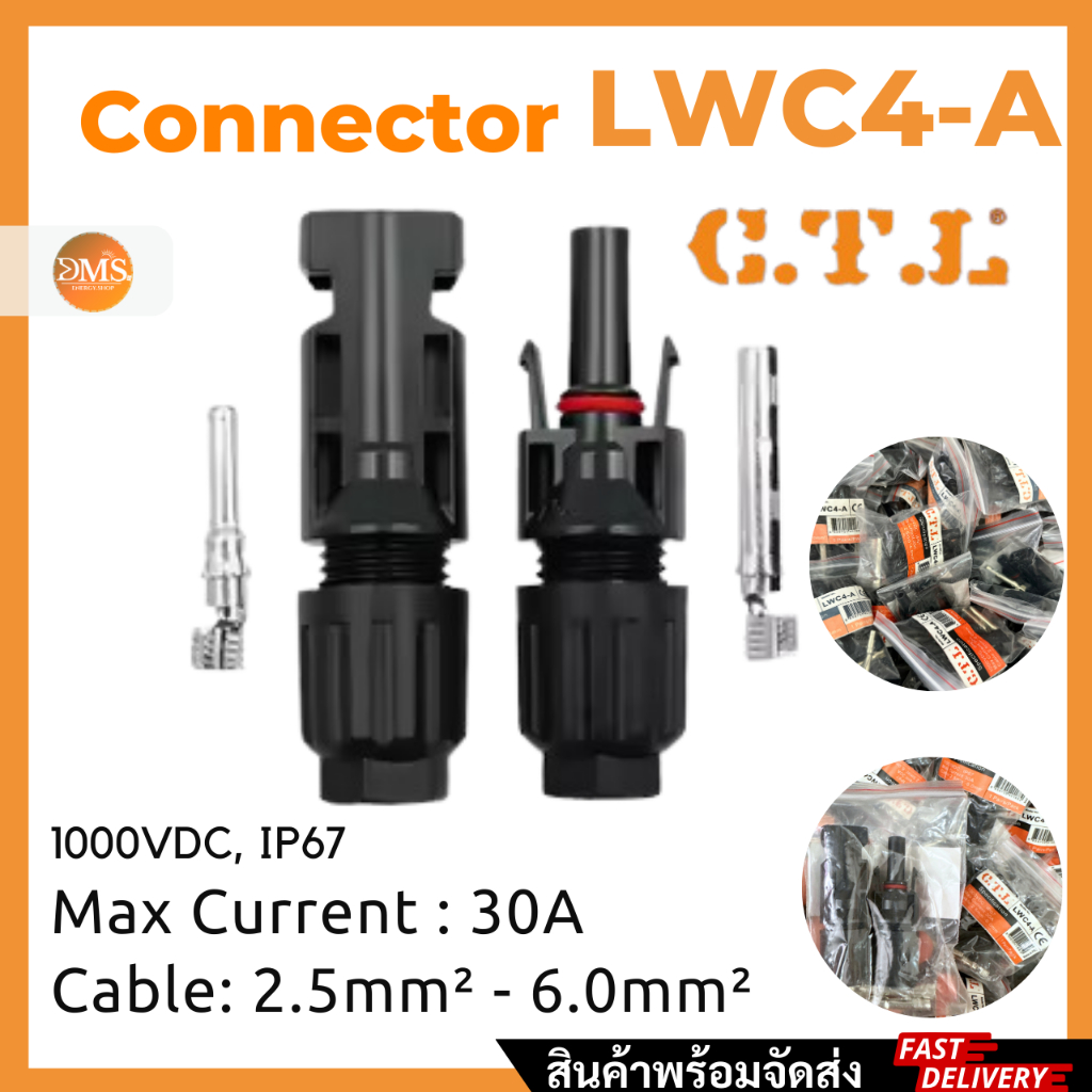 C.T.L MC4 Connector IP67 กันนำ้ พร้อมจัดส่ง ขั้วต่อสายไฟโซล่าเซลล์ ตัวเชื่อมต่อพลังงานแสงอาทิตย์