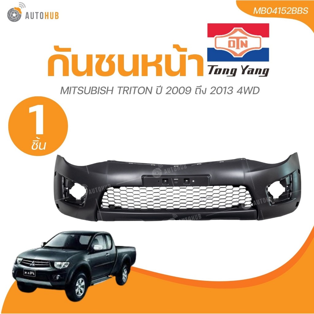 TONGYANG กันชนหน้า MITSUBISH TRITON ปี 2009 ถึง 2013 4WD (MB04152BBS) (1 ชิ้น) | AUTOHUB