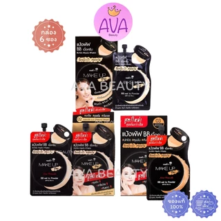 (6ซอง/กล่อง) Nami Make Up นามิ เมค อัพ โปร บีบี เวท ทู พาวเดอร์SPF40 PA+++ สูตรใหม่ No.02 / No.03