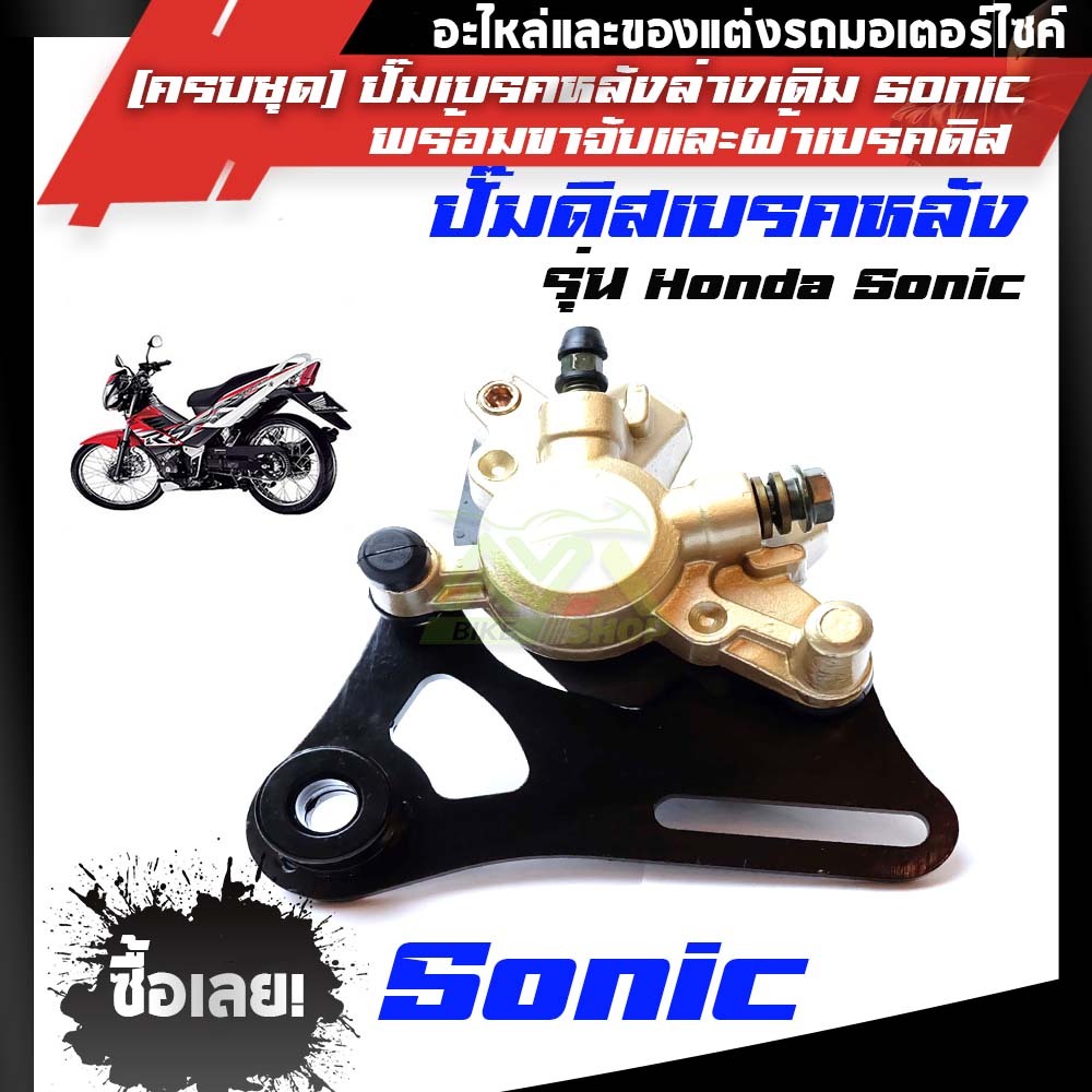 [Sonic-หลัง]ปั้มดิสเบรคหลังล่างเดิม Sonic, Wave125X Wave100X (ครบชุด) เกรดแท้โรงงาน