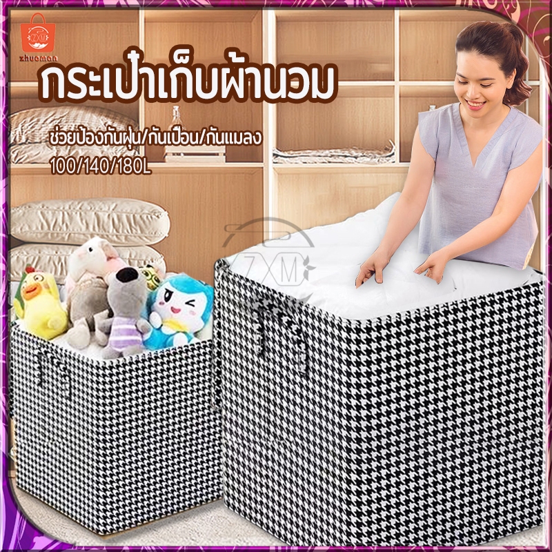 กระเป๋าเก็บผ้านวม ถุงใส่ผ้านวม ที่เก็บเสื้อผ้า มีซิป ช่วยป้องกันฝุ่น กันเปื้อน กันแมลง 100/140/180Lถุงเก็บของอเนกประสงค์