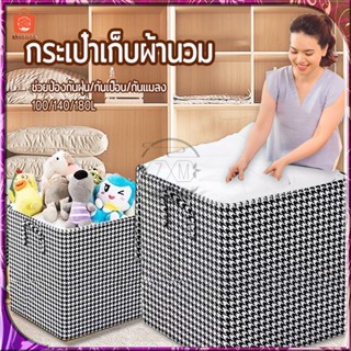 กระเป๋าเก็บผ้านวม ถุงใส่ผ้านวม ที่เก็บเสื้อผ้า มีซิป ช่วยป้อ…