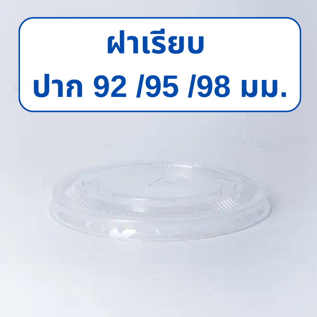 ฝาเรียบ PETปาก 92/95/98 ปิดฝาแก้ว