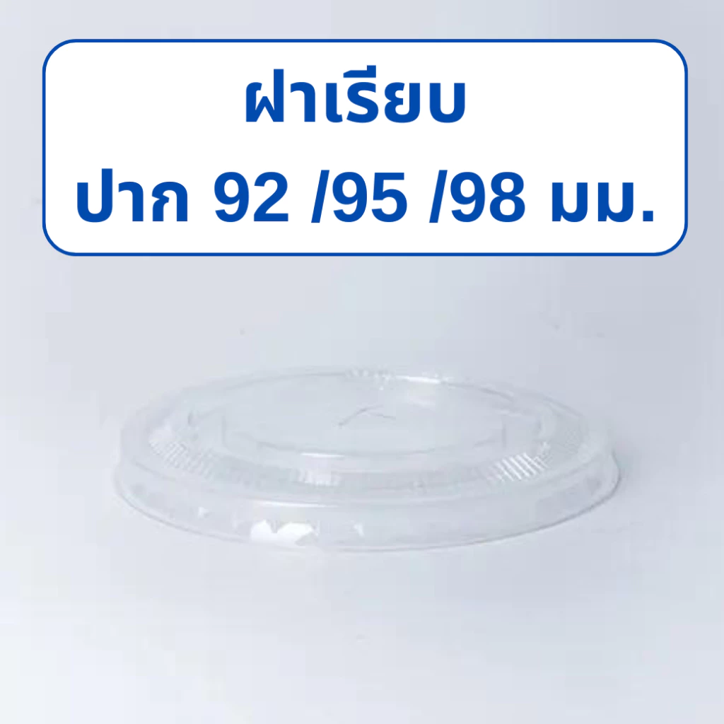ฝาเรียบ PETปาก 92/95/98 ปิดฝาแก้ว