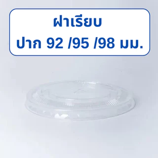 ฝาเรียบ PETปาก 92/95/98 ปิดฝาแก้ว