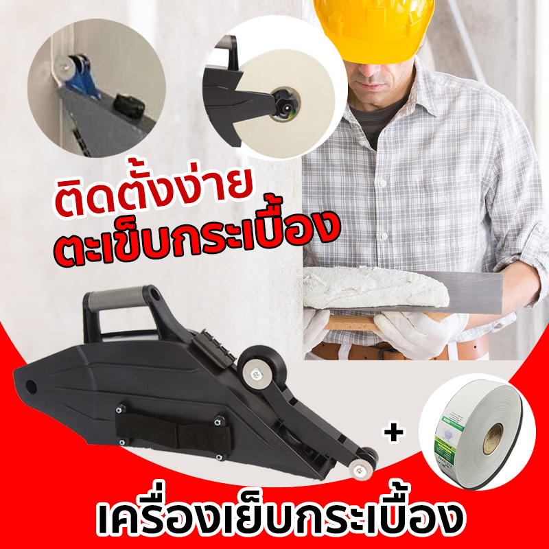 เครื่องฉาบฝ้าเทปยิปซั่ม พร้อมผ้าเทปกระดาษฉาบยิปซั่ม 1ม้วน เทปยิปซั่ม ปิดรอยต่อ สำหรับข้อต่อกระเบื้อง