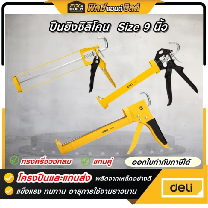 ปืนยิงซิลิโคน Deli ขนาดมาตรฐาน 9 นิ้ว แกนคู่ ทรงครึ่งวงกลม ปืนยิงซิลิโคน ปืนยิงยาแนว ที่ยิงแด๊ป