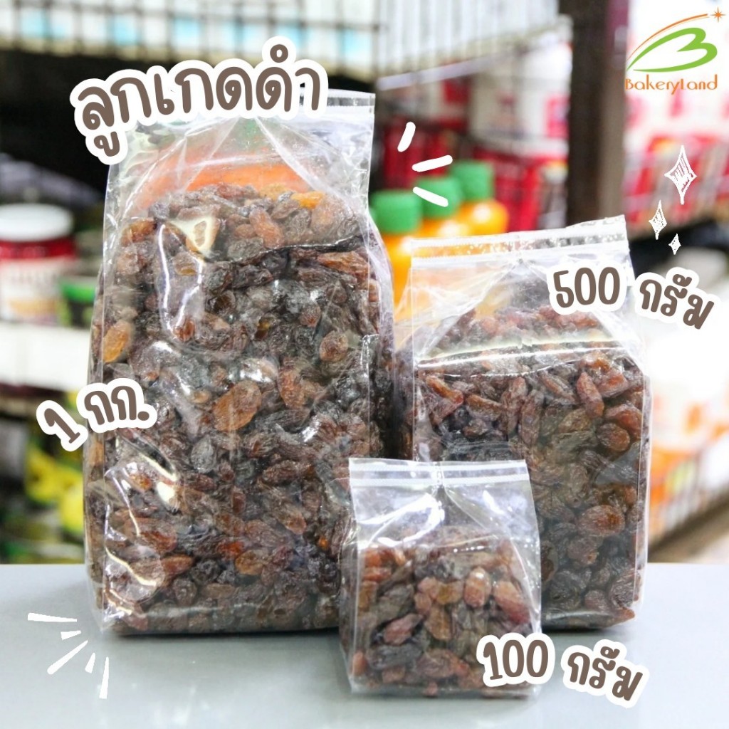 ลูกเกดดำ Black Raisin นำเข้าจากประเทศอิหร่าน