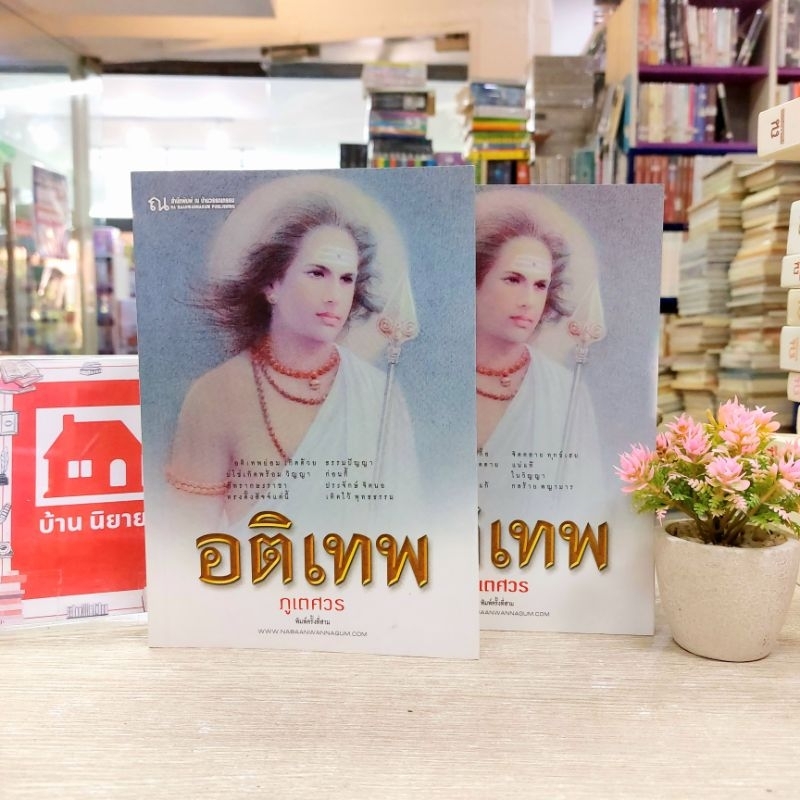 N6950 หนังสือนวนิยาย💐 อติเทพ 1-2จบ สภาพปานกลาง ตำหนิมีรอยปากกา,ไฮไลท์