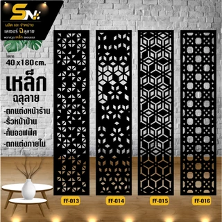 เหล็กฉลุลายตัดเลเซอร์ รุ่น ขนาด 40x180 cm.ควบคุมด้วยคอมพิวเตอร์ ฉลุลายเพื่อการตกแต่ง ผนัง บ้าน รั้ว ราคาถูก ต่อแผ่นนะค่ะ