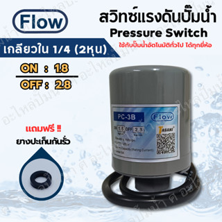 เพรสเซอร์สวิทซ์ ปั๊มน้ำ FLOW ON/OFF 1.8-2.8 เกลียวใน 1/4 (2ห…