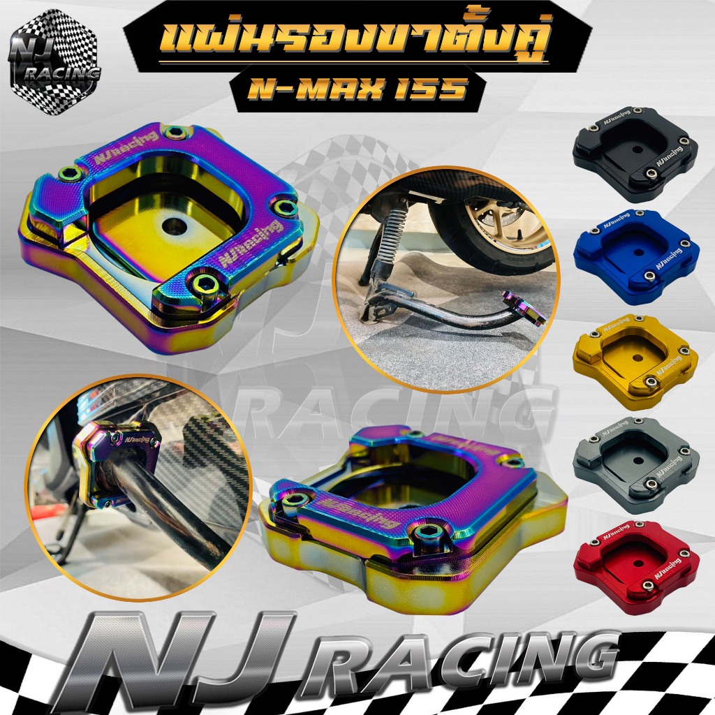 แผ่นรองขาตั้งคู่ แป้นเหยียบขาตั้งคู่ Yamaha N-max2015-2023 /X-max รุ่นปี 2017-2019 /Aerox ทุกรุ่น/อุปกรณ์เสริม /ขาย1ชิ้น