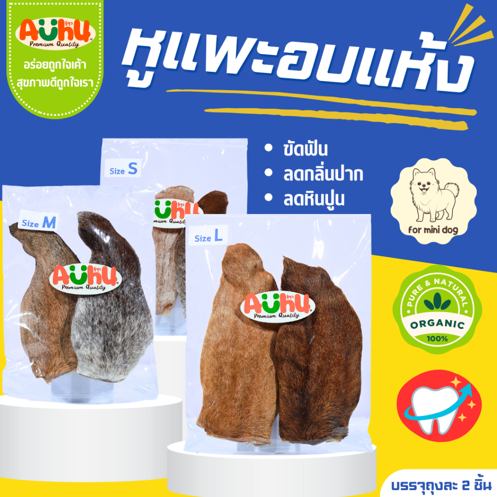 หูแพะอบแห้ง ขัดฟันหมาพันธุ์เล็ก จำนวน 1 คู่ (2หู) Auhu by YCrazy