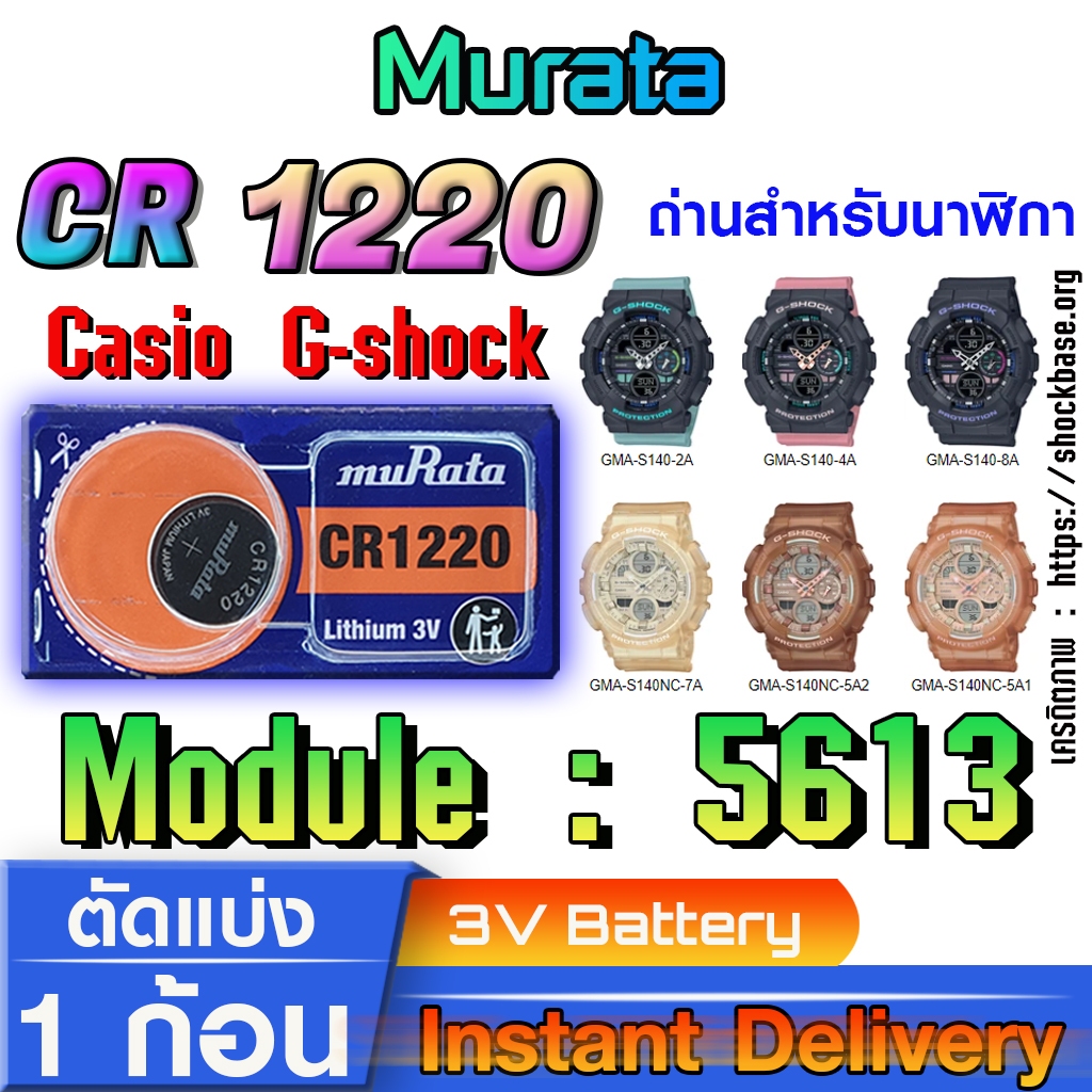 ถ่าน แบตสำหรับนาฬิกา casio g shock module NO.5613 แท้ ตรงรุ่น จาก Murata CR1220