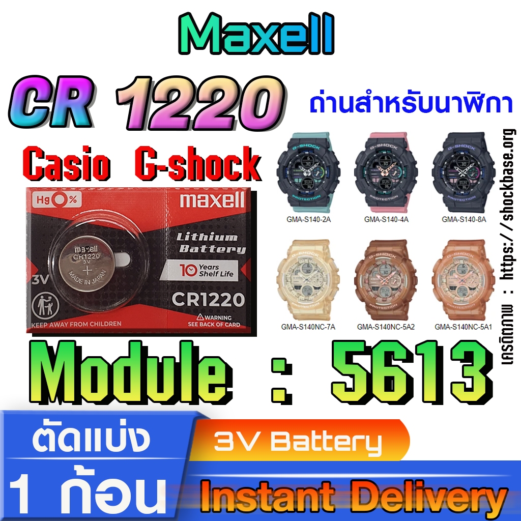 ถ่าน แบตสำหรับนาฬิกา casio g shock Module NO.5613 แท้ล้านเปอร์  คัดมาตรงรุ่นเป๊ะ (Maxell cr1220)