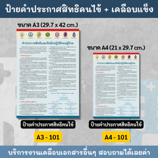คำประกาศสิทธิของผู้ป่วย คำประกาศสิทธิคนไข้ ช่วยชีวิตฉุกเฉิน ห้ามสูบบุหรี่ ป้ายเคลือบพลาสติกแข็ง กันน้ำ ขนาด A3 A4