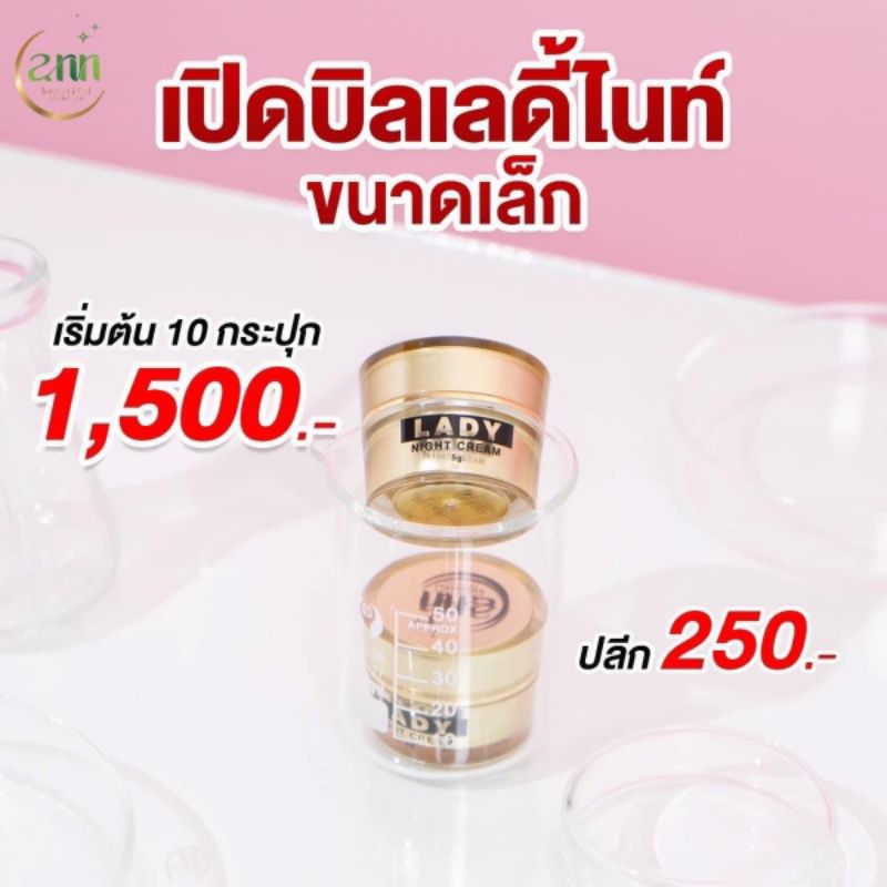 เปิดบิลเลดี้ไนท์ครีมขนาดทดลอง 5g. 10กระปุก