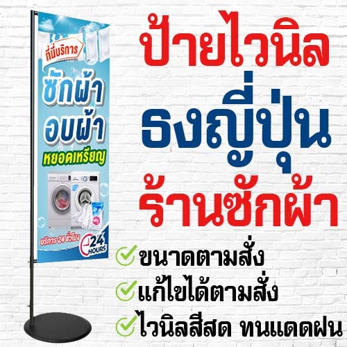 ป้ายธงญี่ปุ่น ร้านซักผ้าหยอดเหรียญ พร้อมออกแบบ ราคาประหยัด สีสดทนแดดฝน