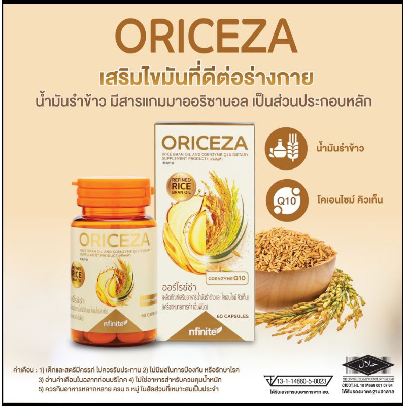"ORICEZA " ออร์ไรซ์ซ่า (ผลิตภัณฑ์เสริมอาหารน้ำมันรำข้าวและ โคเอนไซม์ คิวเท็น)