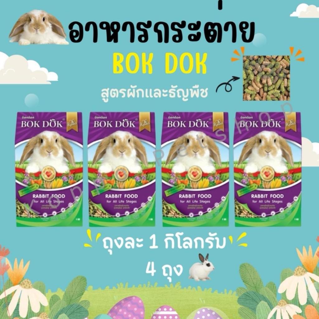 BOKDOK อาหารกระต่าย bokdok บำรุงขน สูตรผักและธัญพืช 1 kg (แบบ 4 ถุง)