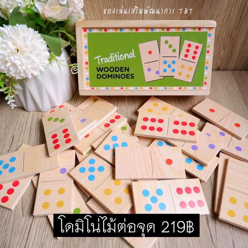 โดมิโน่ไม้ ต่อจุด ของเล่นไม้เสริมพัฒนาการ เรียนรู้เรื่องสีและฝึกนับเลข