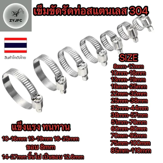เข็มขัดรัดท่อ สแตนเลส 304 เข็มขัดรัดสายยาง แค้มป์รัดท่อยาง กิ๊บรัดสายยาง วงแหวนรัดสาย ปรับขนาดได้