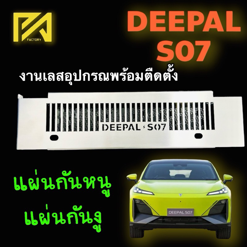 ตะแกรงกันหนู Deepal S07 Changan ดีพอล เอส 07 แผ่นกันหนูสแตนเลส รถไฟฟ้า