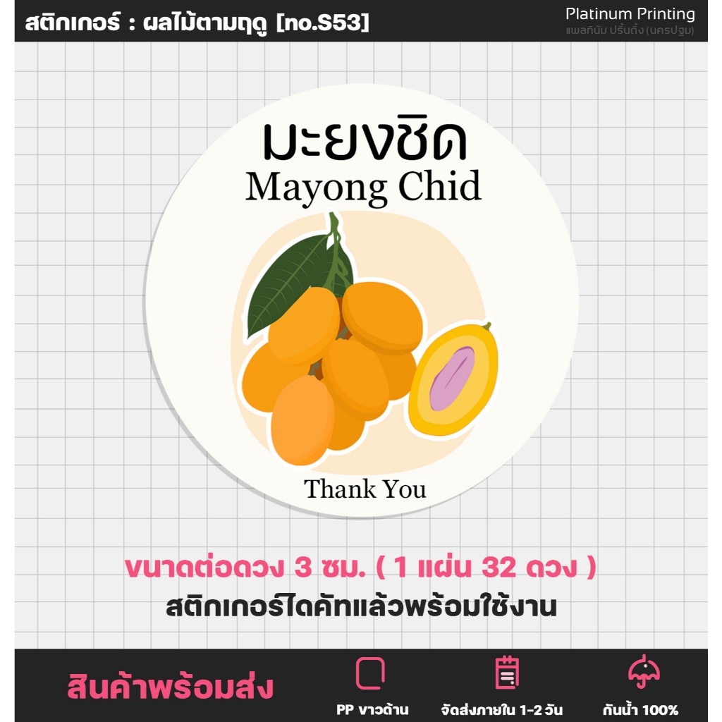 สติกเกอร์ฉลากสินค้า สติกเกอร์มะยงชิด Mayong chid สติกเกอร์ติดสินค้า สติกเกอร์สำเร็จรูป กันน้ำ [no.S53]