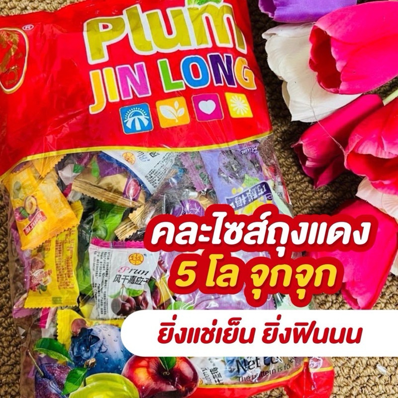 บ๊วยรวมรสขายส่งยกลัง 5กิโล (เม็ดจัมโบ้) (แพคถุงละ  1 kg)  สั่งเยอะยิ่งถูกๆจ้า (ส่งฟรี ลด 50% ในไลฟ์)