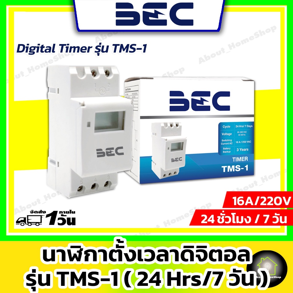 BEC ไทม์เมอร์ดิจิตอล นาฬิกาตั้งเวลาดิจิตอล มีแบตเตอร์รี่สำรองไฟ (Timer Switch) รุ่น TMS-1