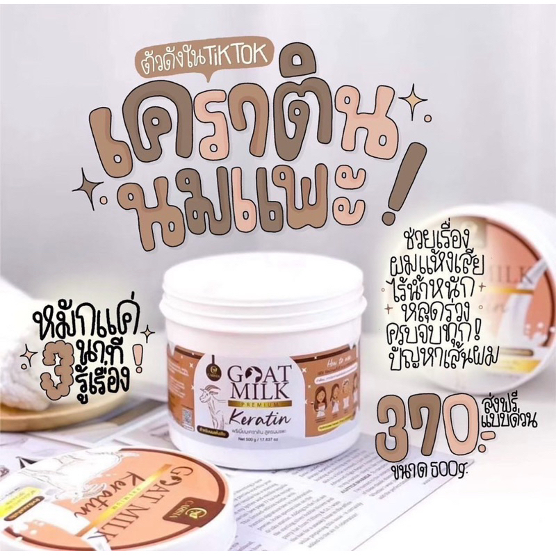( ของแท้ ) เคราตินนมแพะ Goat Milk Premium Keratin