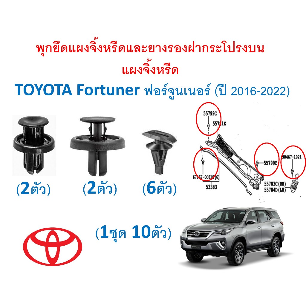 SKU-A721(1ชุด10ตัว) พุกยึดแผงจิ้งหรีดและยางรองฝากระโปรงบน แผงจิ้งหรีด  TOYOTA Fortuner ฟอร์จูนเนอร์ (ปี 2016-2022)