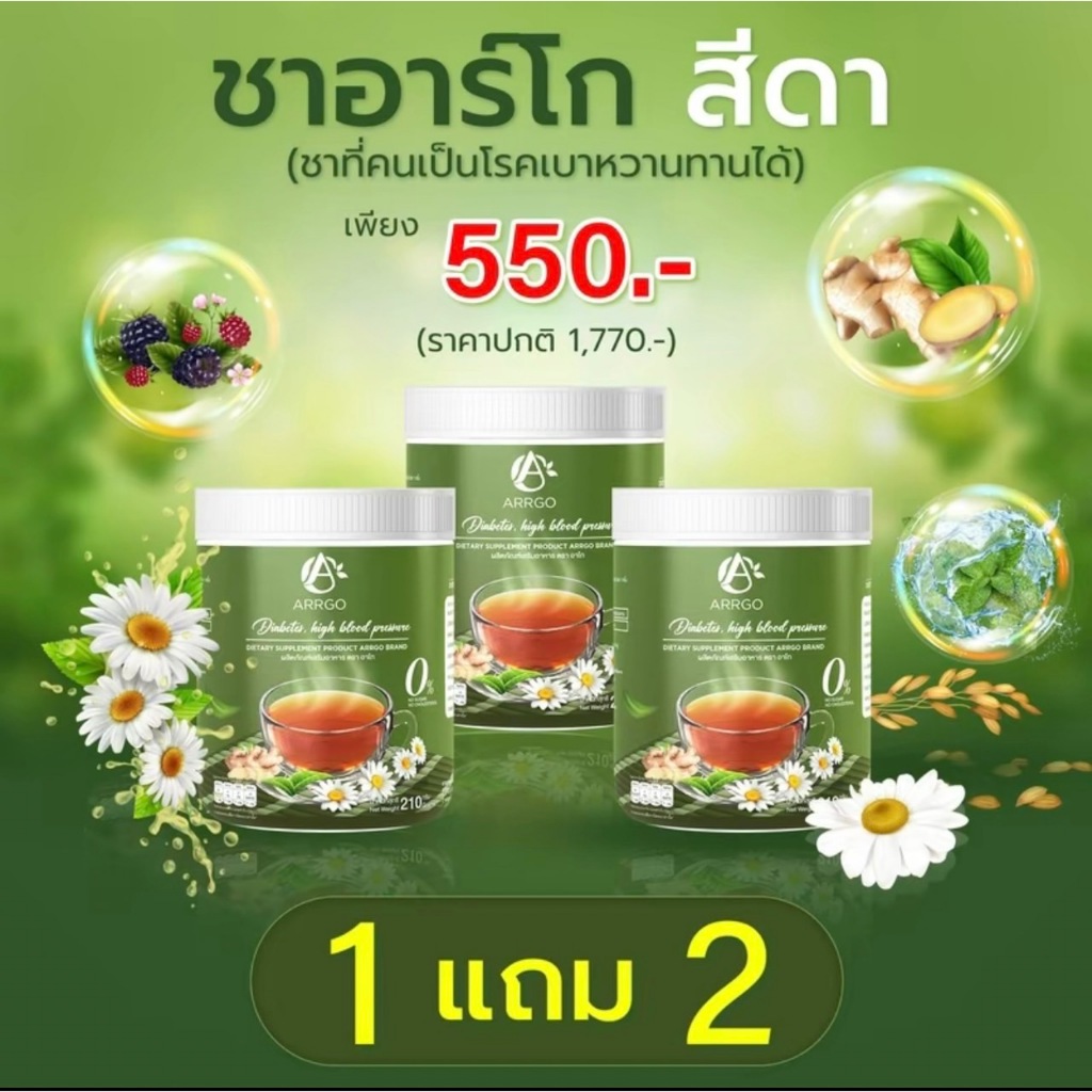 เซต 3 กระปุก เซตขายดี ชาอาร์โกชาสีดา ARRGO ชาคุมเบาหวาน 1 กระปุก 210 กรัม #ลคกดจากวีดีโอมีส่วนลด 30 % นะคะ
