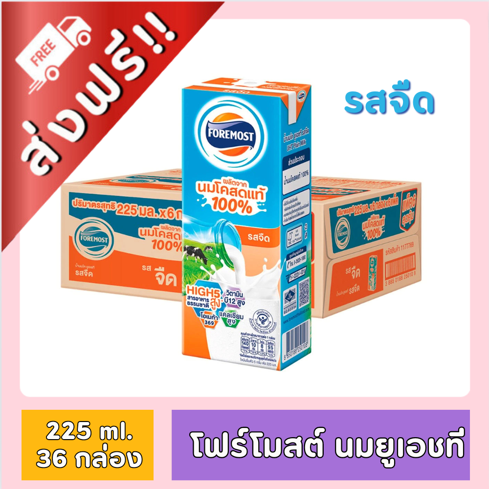 [ ส่งฟรี!! ] โฟร์โมสต์ นมยูเอชที รสจืด ขนาด 225 ml. ยกลัง 36 กล่อง