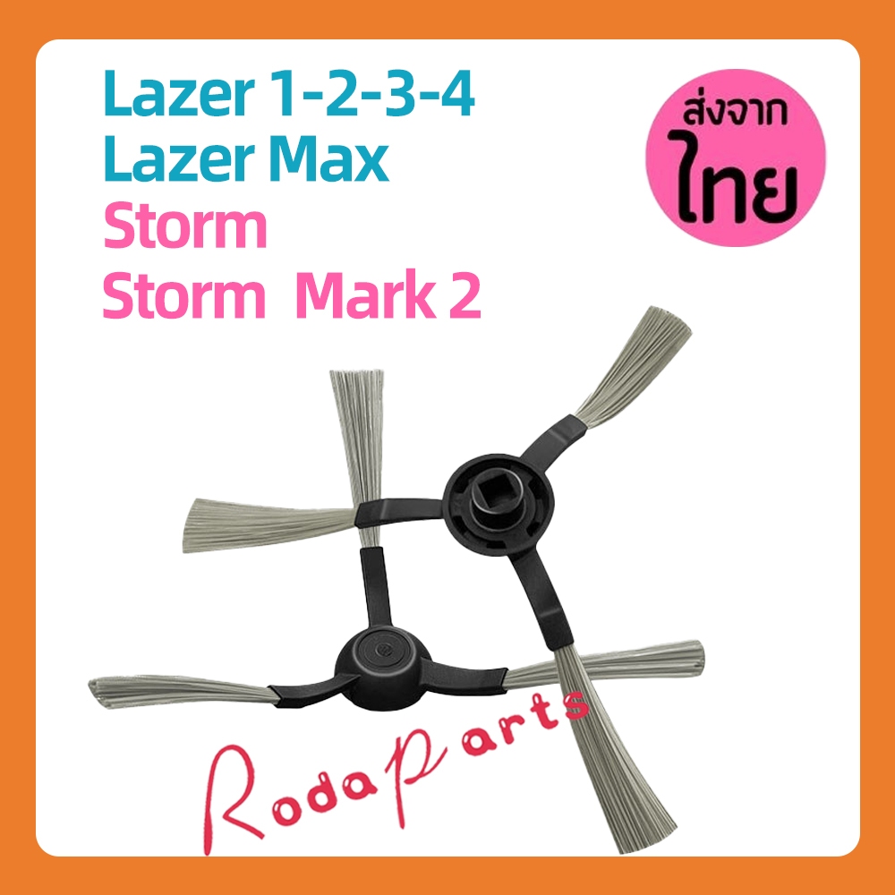 แปรงปัดข้าง Side Brush อะไหล่ หุ่นยนต์ดูดฝุ่น AutoBot - Lazer 1-2-3, Lazer 4, Storm, Storm 2, Mister Robot - Laser Max