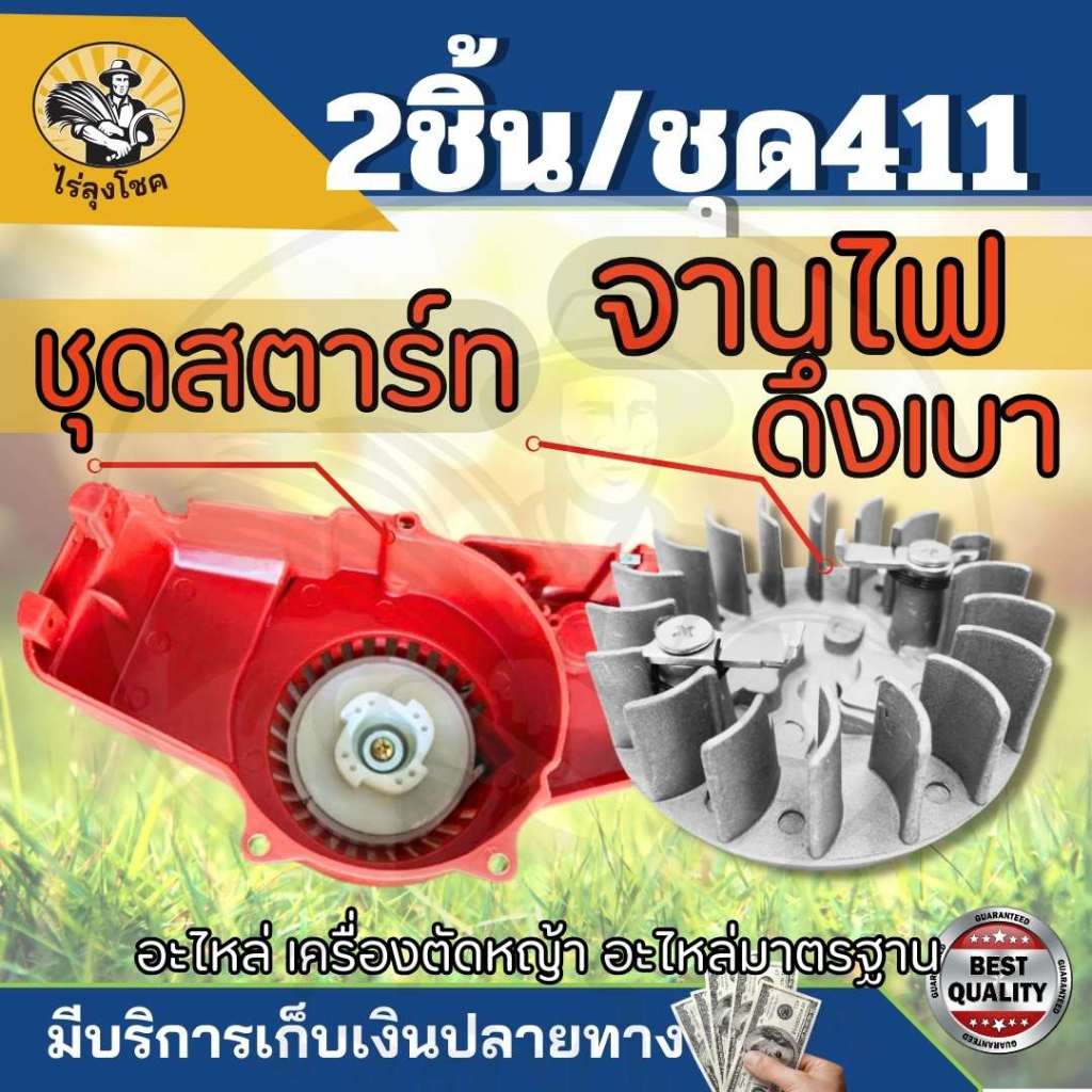 (ชุดสตาร์ท NBดึงเบา + จานไฟ411) ลานดึงสตาร์ทเครื่องตัดหญ้า พร้อมมูเลย์ จานไฟ ลานทด ทรง NB411 (ดึงเบา) โรบิ้น by ไร่ลุงโช