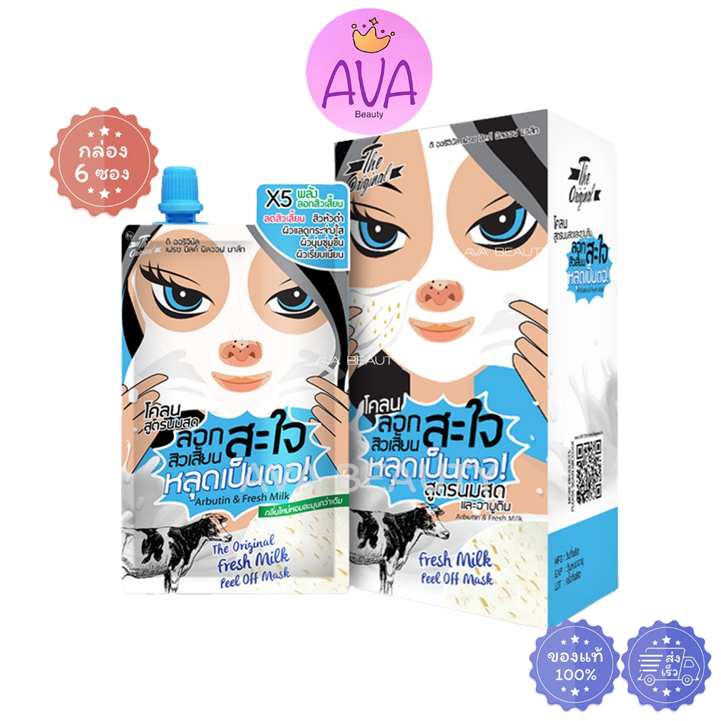 (6ซอง/กล่อง) The Original Fresh Milk Peel Off Mask ดิ ออริจินัล เฟรช มิลค์ พิลออฟ มาร์ส [0686]