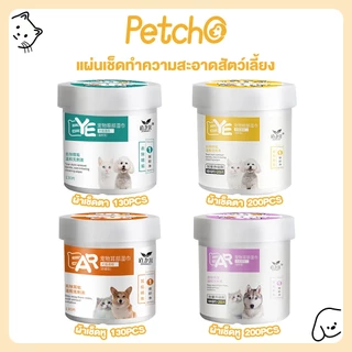 Petcho แผ่นเช็ดสุนัขและแมว ผ้าเช็ดตาและหู ผ้าเช็ดทำความสะอาดเปียก ทิชชู่เปียกเช็ดคราบน้ำตา บรรจุ 130แผ่น และ 200แผ่น
