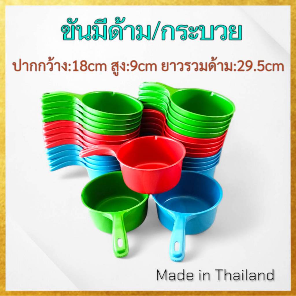 (คละสี12ใบ)ขนาด18cm กระบวยพลาสติก ขันมีด้าม กระบวยมีด้าม งานเกรดเอ
