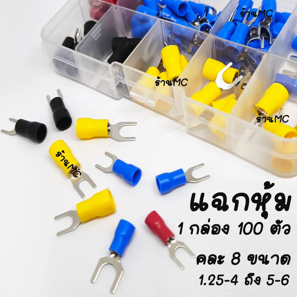 หางปลา แฉกหุ้ม อย่างดี (1กล่องคละขนาด100ตัว) หางปลาต่อสายไฟ สายไฟ หางปลาแฉกหุ้ม กลมหุ้ม ก้ามปู ข้อต่อ หางปลาต่อสายไฟ