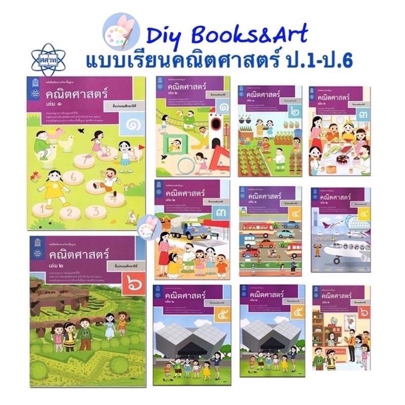 สสวท หนังสือเรียนคณิตศาสตร์ ป.1-ป.6 พร้อมส่ง หนังสือเลข ป.1 - ป.6 หลักสูตรปรับปรุง 60 หนังสือ แบบเรียน คณิต เลข