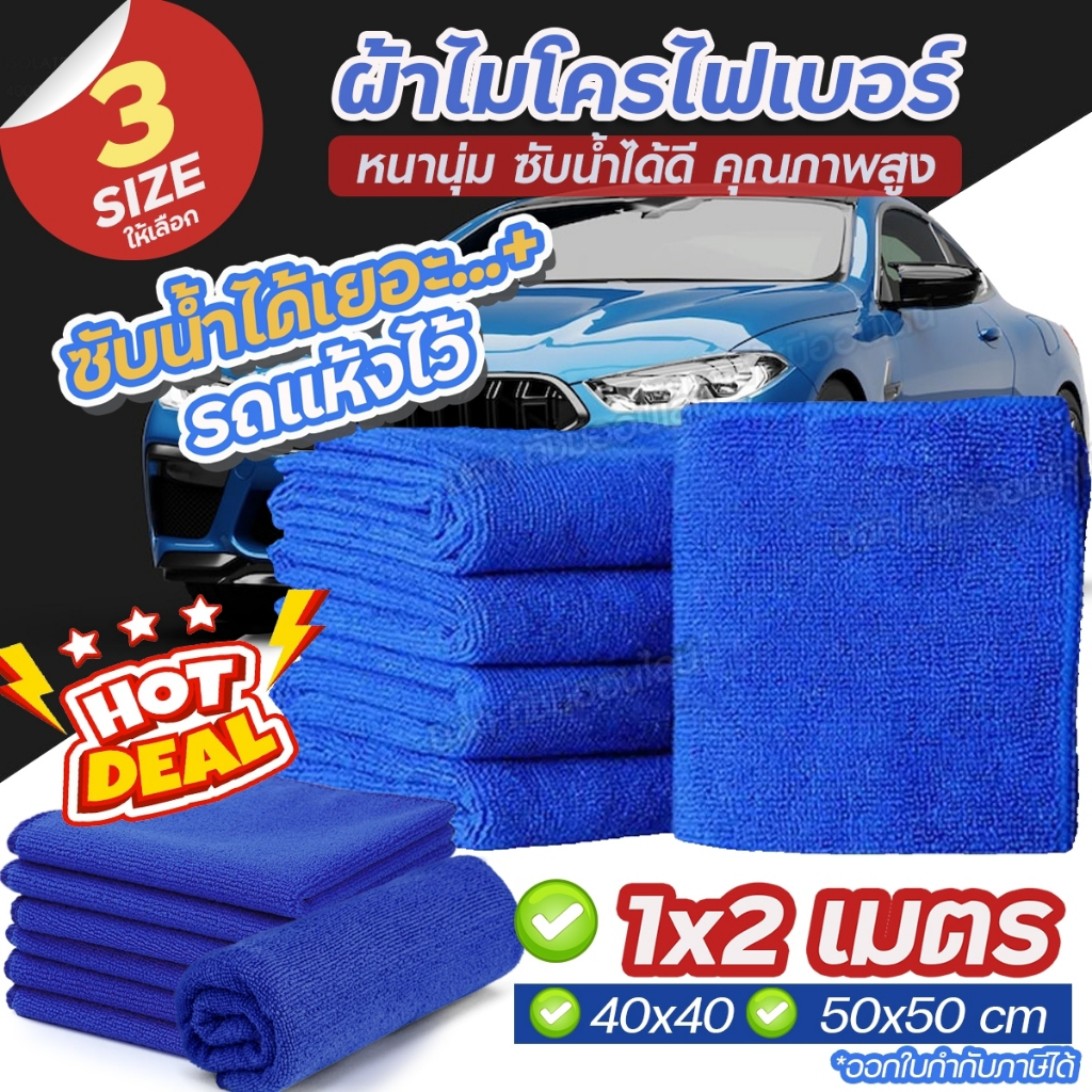 ผ้าเช็ครถไมโครไฟเบอร์ 320G ผ้าเช็ดรถยนต์นาโน ซับน้ำไว เกรด A เช็ดดีไม่เป็นรอย อย่างดี 50*50ซม. 40*40ซม. มีให้เลือก