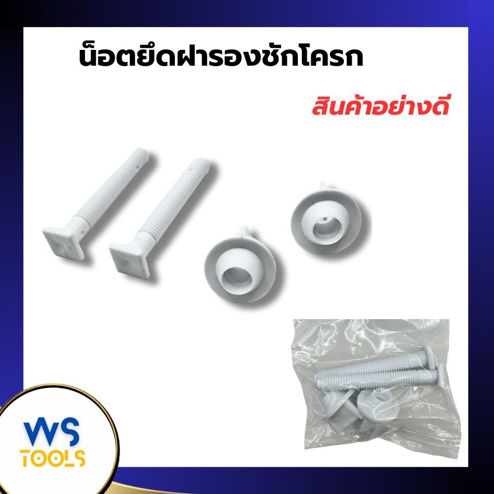 น็อตยึดฝาชักโครก SB น๊อตฝาชักโครก ฝารองนั่งชักโครก พลาสติก