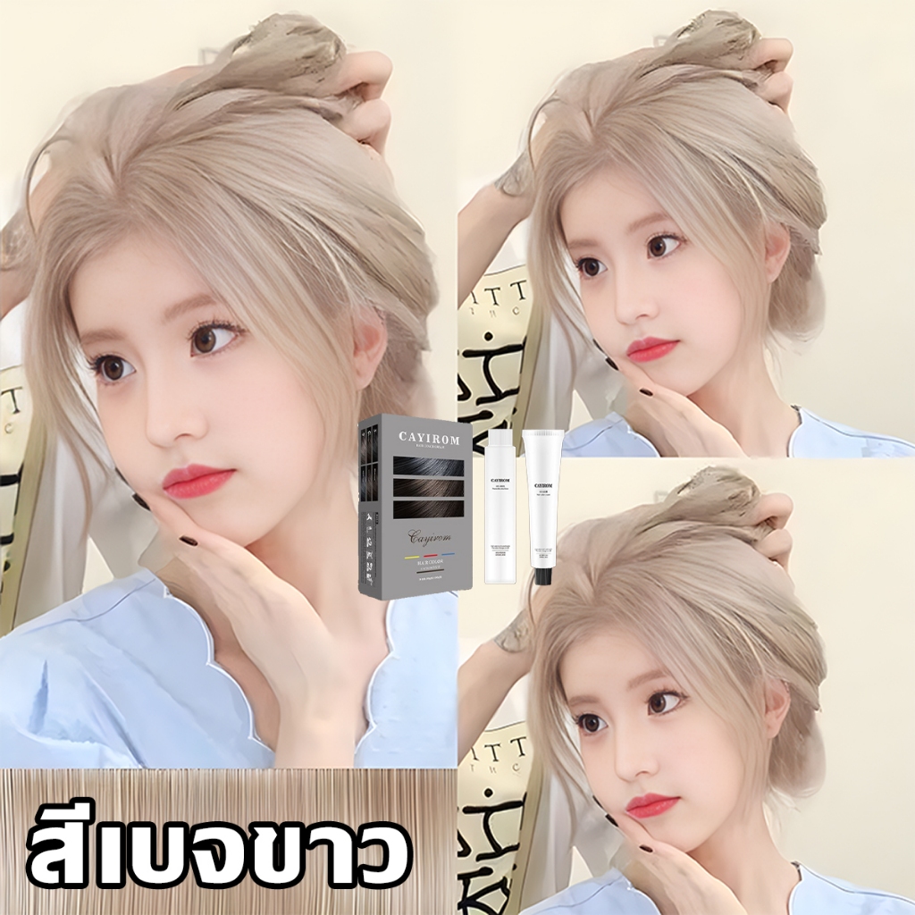 ครบทุกสี สีย้อมผมรุ่นยอดฮิต สีชานม CAYIROM สีชานมน้ำตาลเทา สีชานม ปิดผมหงอก สีชานมน้ำตาลเทา ครีมเปลี่ยนสีผม กัดสีผม