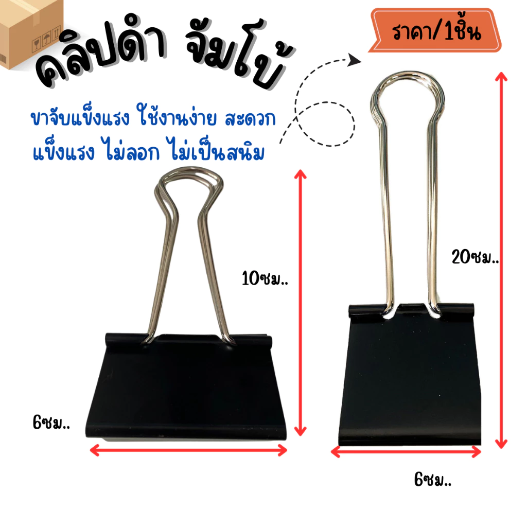 P703 คลิปดำ ขนาดใหญ่สุด 10,20ซม. คลิปหนีบ ตัวหนีบผ้าใบ กระดาษ หนาๆถึง 500แผ่น คลิปจัมโบ้ YP YC SP