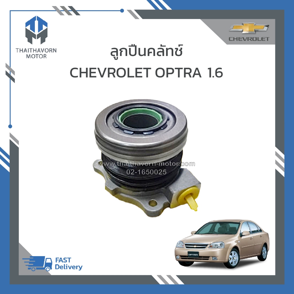 ปั๊มคลัทช์ล่าง / ลูกปืนคลัทช์ CHEVROLET OPTRA 1.6 ราคา/ตัว